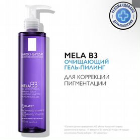 La Roche-Posay Mela B3 Очищающий гель-пилинг