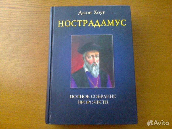 Нострадамус. Полное собрание пророчеств Хоуг Джон