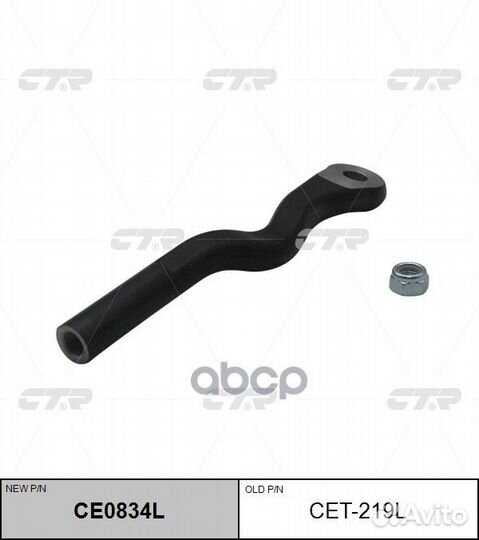 Наконечник рулевой, левый (новый № CE0834L) CET