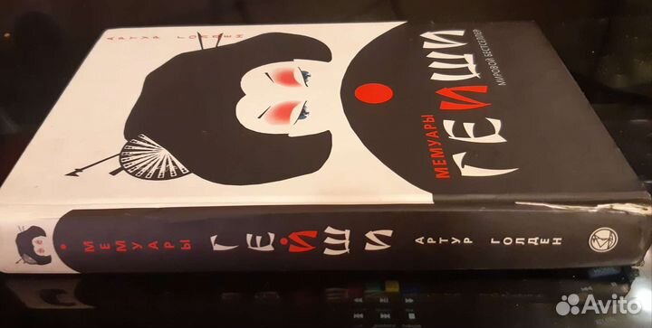 Книга Мемуары Гейши Артур Голден