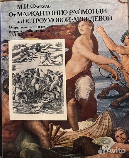 От Маркантонио Раймонди до Остроумовой-Лебедевой