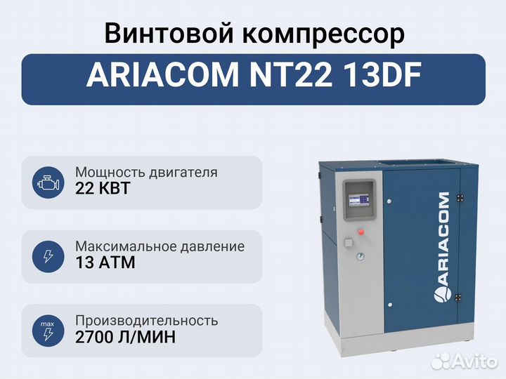 Винтовой компрессор ariacom NT22 13DF