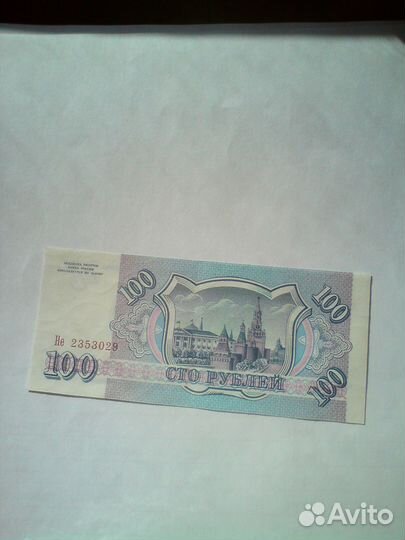 Боны России 100 р 1993 г