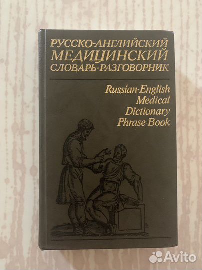 Русско-медицинский словарь-разговорник