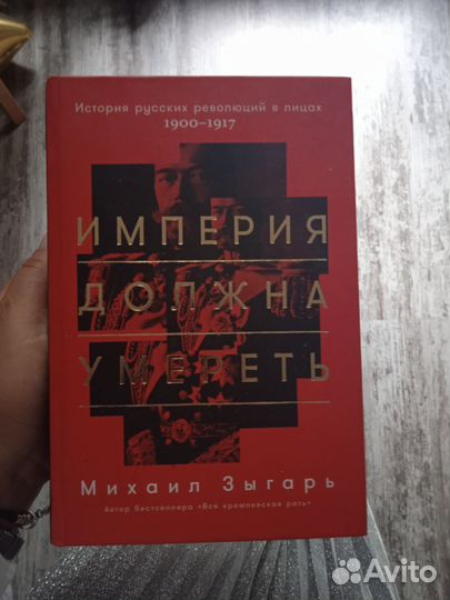 Империя должна умереть