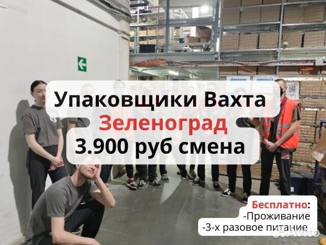 Упаковщики, Вахта Зеленоград, 15/30/45