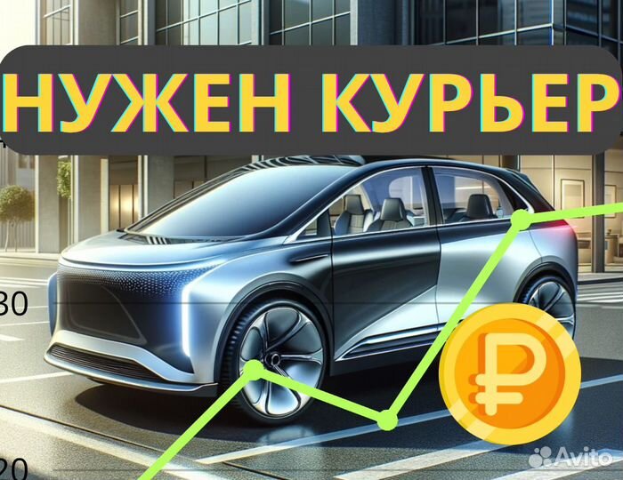 Курьер BB на личном авто в Рязань. Высокий доход