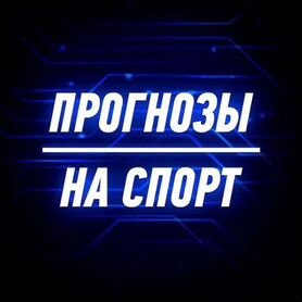 Прогнозы на спорт