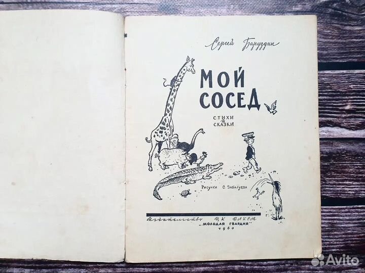 Баруздин. Мой сосед 1960 г