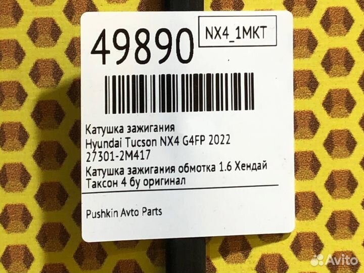 Катушка зажигания Hyundai Tucson NX4 G4FP 2022