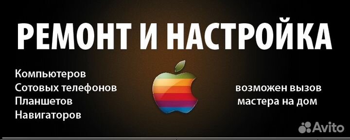 Ремонт сотовых телефонов, ноутбуков, компьютеров