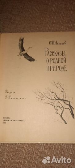 Книга Аксаков С.Т. Рассказы о родной природе