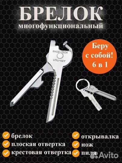 Многофункциональный нож - брелок 6 в 1