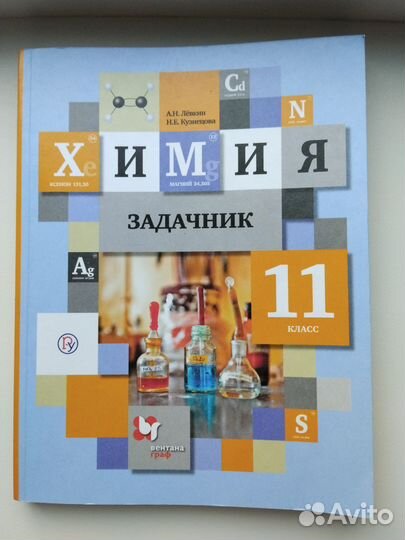 Задачник по химии 11класс, Лёвкин, Кузнецова