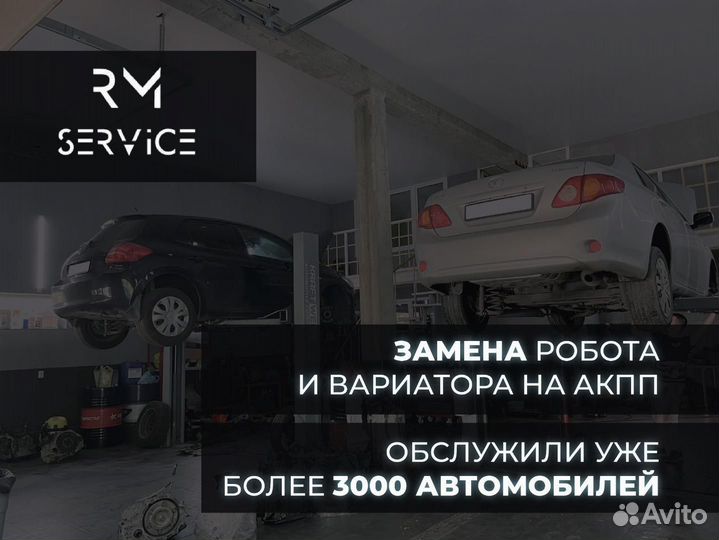 Замена вариатора и робота на автомат / АКПП