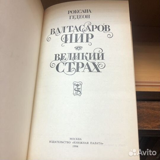 Валтасаров пир. 1994 год