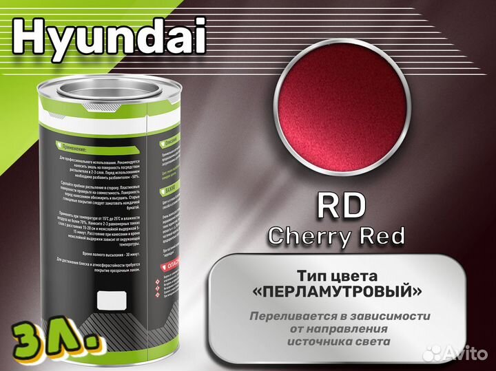 Краска Luxfore 3л. (Hyundai RD Cherry Red)