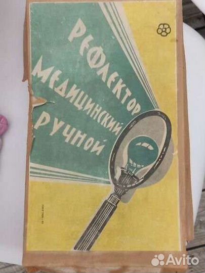 Рефлектор медицинский ручной новый СССР в коробке