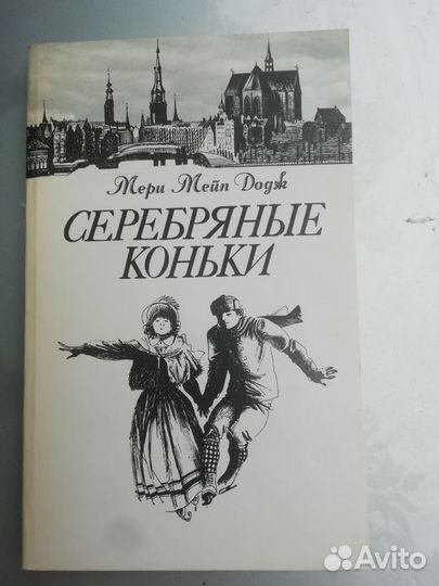 Экзюпери/ Додж. Серебряные коньки