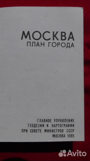 Москва План города 1985 год карманный формат