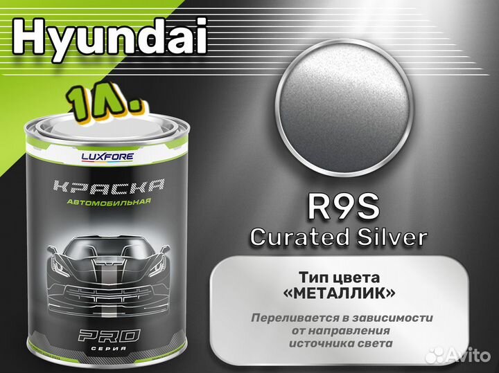 Краска Luxfore 1л. (Hyundai R9S Curated Silver)
