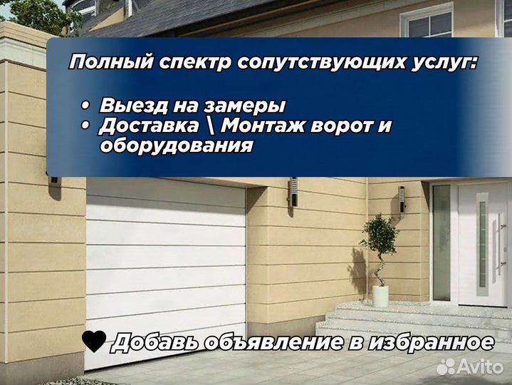 Ворота гаражные с установкой