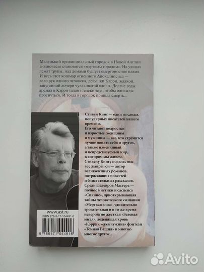 Кэрри, Стивен Кинг
