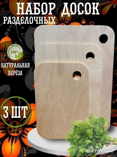 Набор разделочных досок