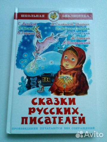 Сказки русских писателей Аксаков, Бажов, Гаршин