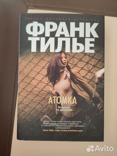 Франк Тилье Атомка