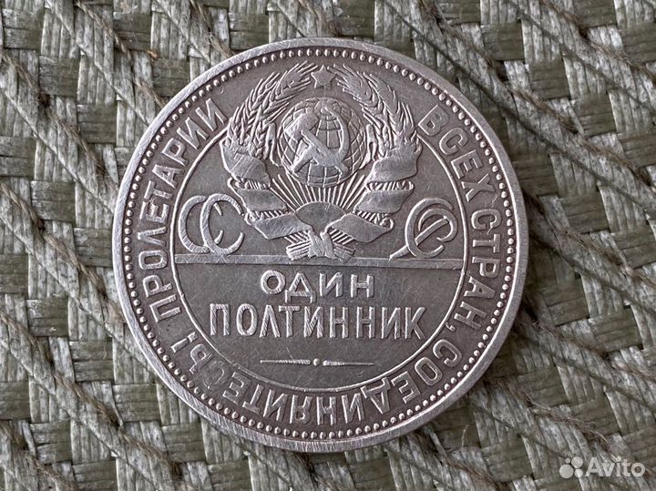 Один полтинник 1925 года