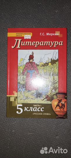Учебник по литературе 5 класс 1 часть Меркин