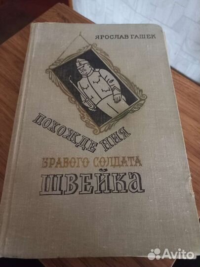 Книга Похождения бравого солдата Швейка