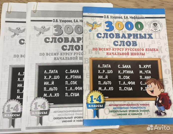 Узорова Нефедова 3000 словарных слов
