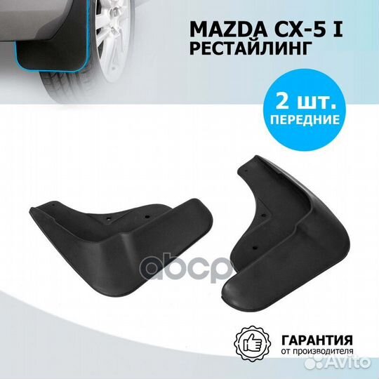 Брызговики mazda CX5 (компл. 2 шт) (полиуретан)