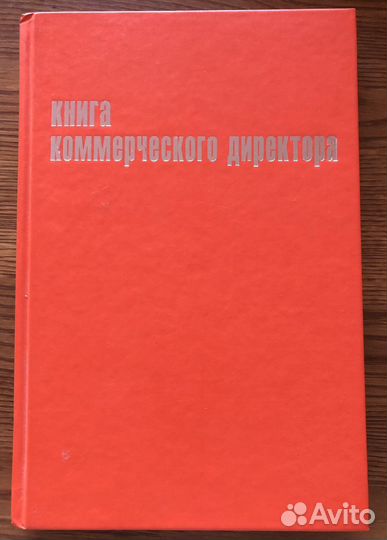 Денис Ярцев Книга коммерческого директора
