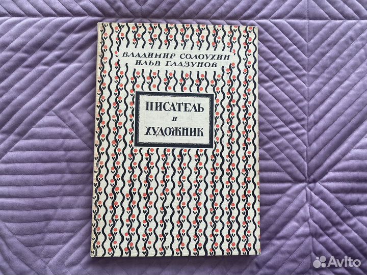 Альбом Писатель и художник Солоухин Глазунов