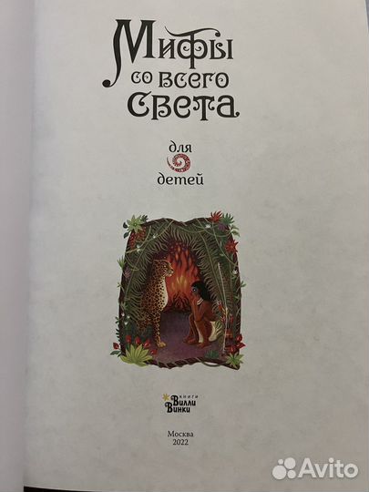 Мифы со всего света для детей, детская книга