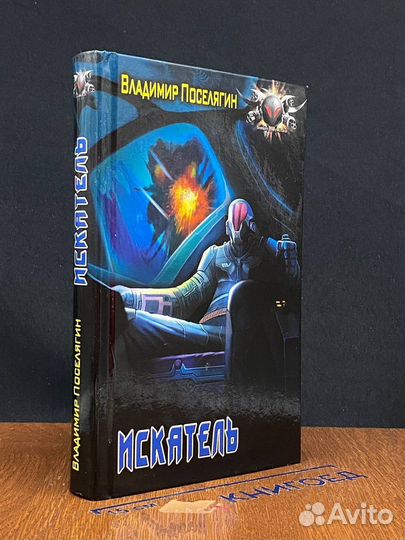 Сопротивленец. Искатель