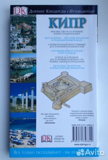 Кипр. Путеводитель Дорлинг Киндерсли