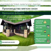 Франшиза мягких окон/Готовый бизнес/Тенты, шатры, Могилёв