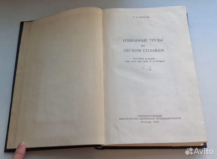 С.М.Воронов. Избранные труды по легким сплавам