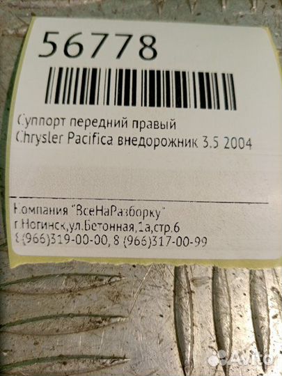 Суппорт передний правый Chrysler Pacifica