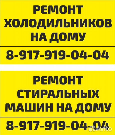 Ремонт холодильников стиралок