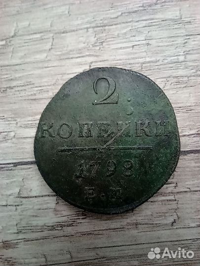 2 копейки 1798 год ем