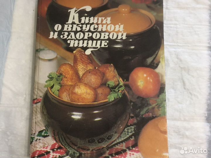 Книга о вкусной и здоровой пище изд.1999г