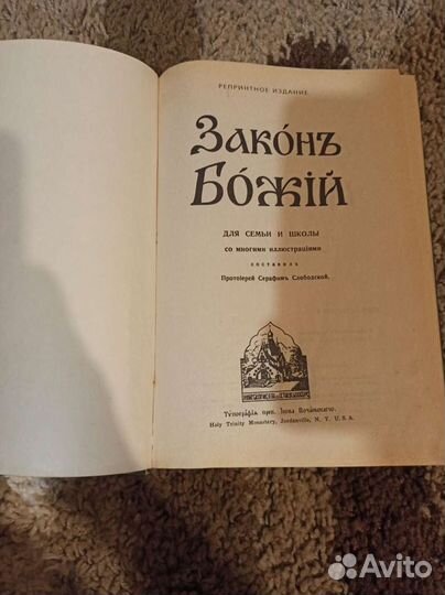 Закон Божий. Руководство для семьи и школы
