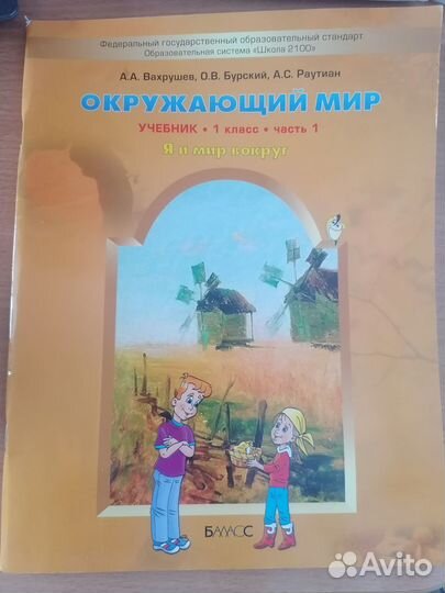 Окружающий мир учебник 1 кл Часть 1 и 2 Вахрушев