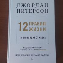 Питерсон.12 правил жизни