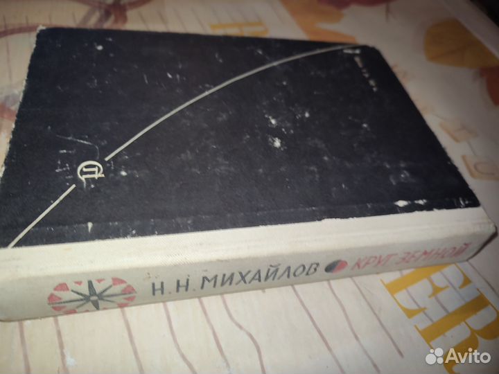 Н.Н. Михайлов. Круг земной. Москва 1976 год